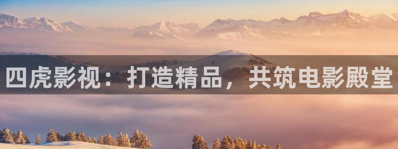 草莓视频在线观看ios免费：四虎影视：打造精品，共筑电影殿堂
