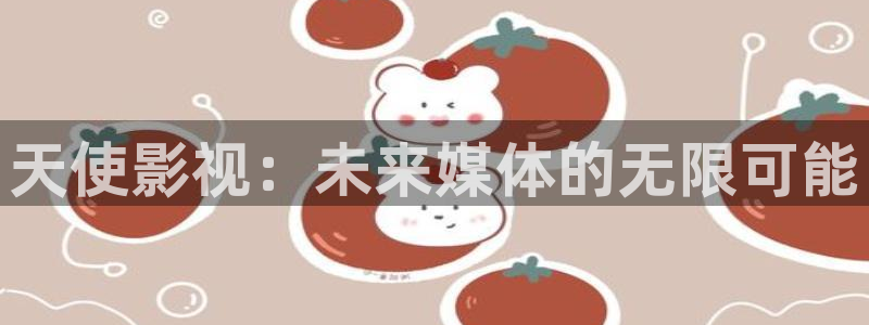 草莓视频污版在线播放：天使影视：未来媒体的无限可能