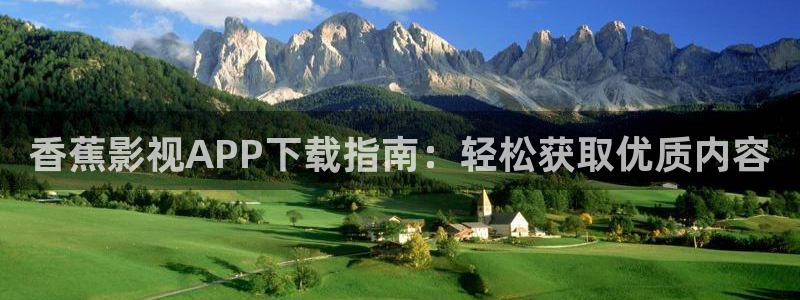 草莓视频黄瓜视频：香蕉影视APP下载指南：轻松获取优质内容