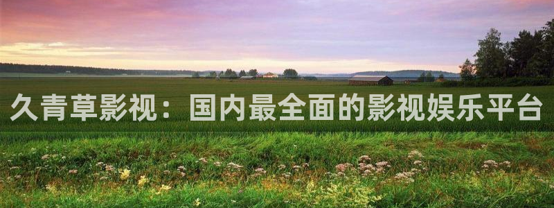 草莓黄色大片视频：久青草影视：国内最全面的影视娱乐平台