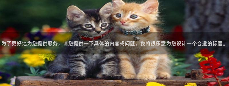 怎么下载草莓视频女生版：为了更好地为您提供服务，请您提供一下具体的内容或问题。我将很乐意为您设计一个合适的标题。