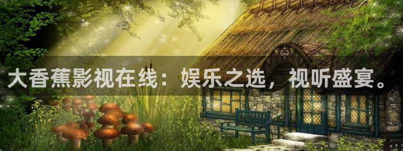 草莓视频下载52x：大香蕉影视在线：娱乐之选，视听盛宴。