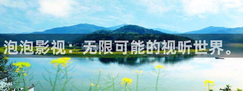 草莓看视频在线观看免费：泡泡影视：无限可能的视听世界。