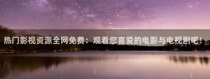 草莓视频(色)：热门影视资源全网免费：观看您喜爱的电影与电视剧吧！