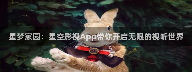 草莓视频免费观看在线：星梦家园：星空影视App带你开启无限的视听世界