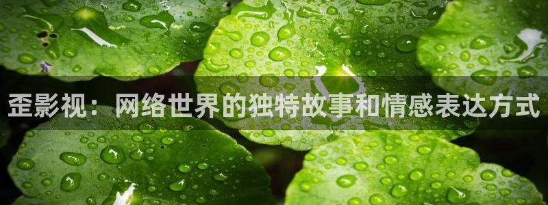 新版本草莓视频：歪影视：网络世界的独特故事和情感表达方式