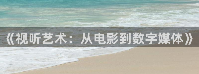 怎么下载草莓视频下载：《视听艺术：从电影到数字媒体》